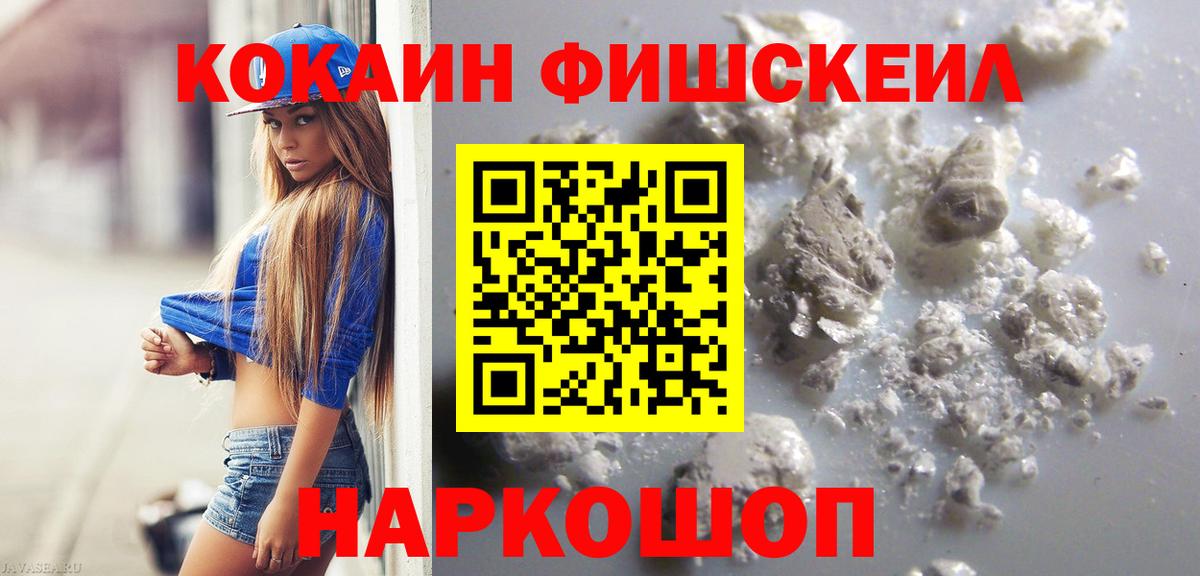 COCAIN FishScale  КОКАИН  Назрань  COCAIN Эквадор  Вход с VPN 